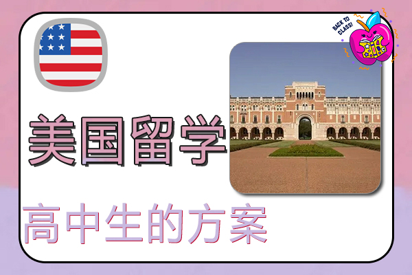 高中生去美国留学的几大方案总结