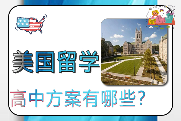 高中美国留学方案有哪些?