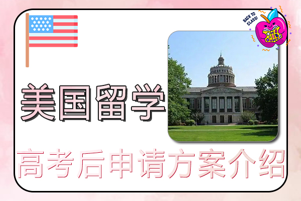 高考后美国留学申请方案介绍