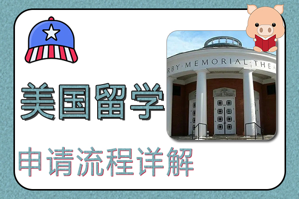 2022年美国留学申请流程详解