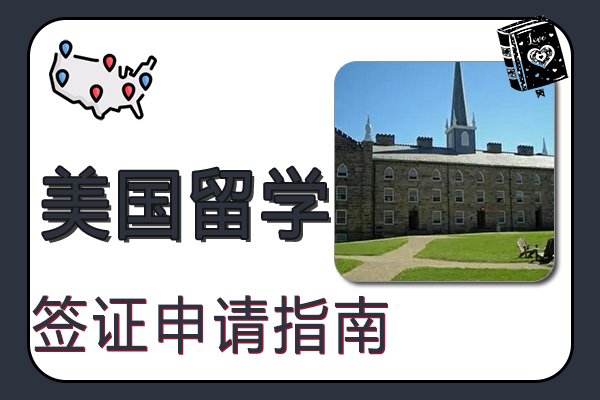 2022年美国留学签证申请指南