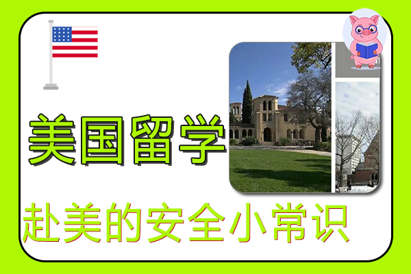 2022年赴美留学的安全小常识