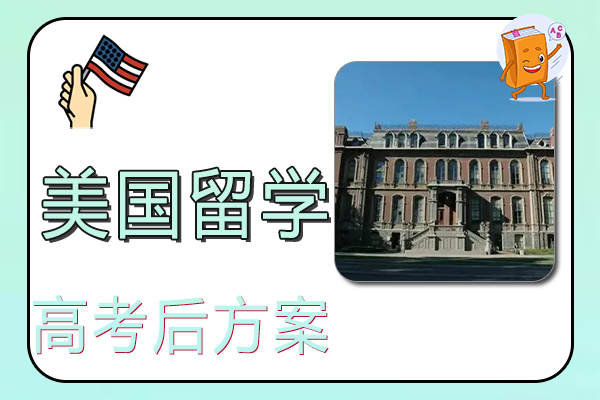 2022年高考后美国留学方案