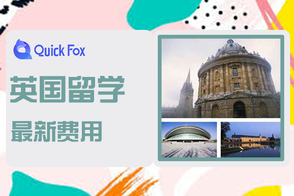 2022最新英国留学费用和申请条件