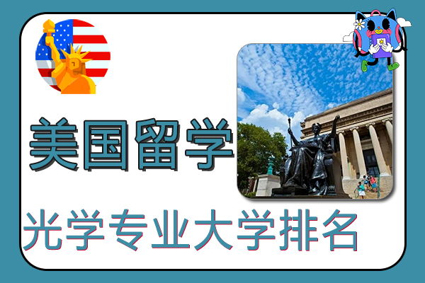 2022美国光学专业大学排名