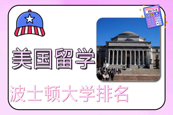 2022美国留学波士顿大学排名