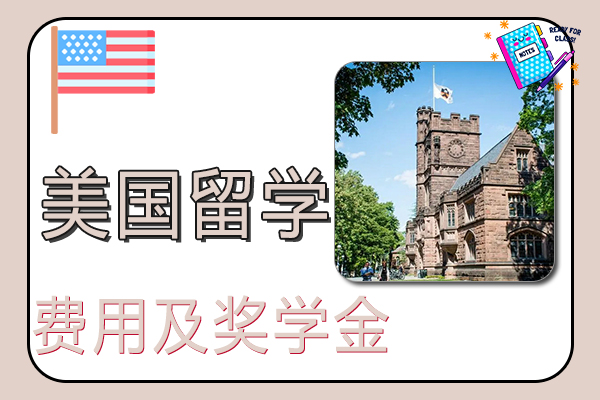 2022美国留学费用及奖学金的基本常识
