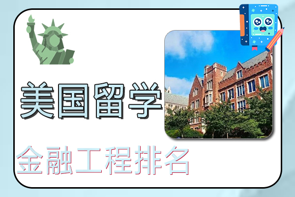 2022美国金融工程专业研究生前50大学排名