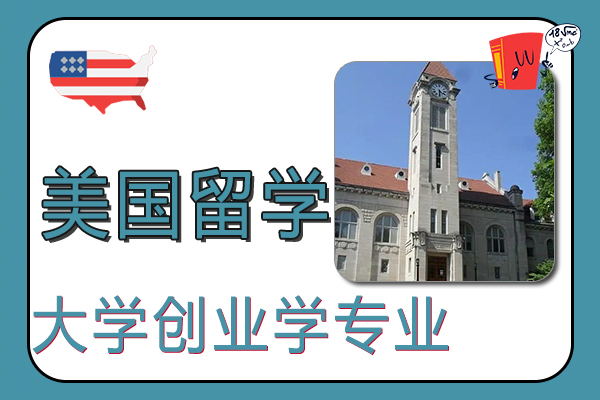 2022USNews美国大学创业学专业排名前十