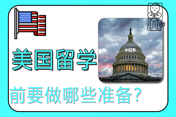 2022年去美国留学前要做哪些准备？