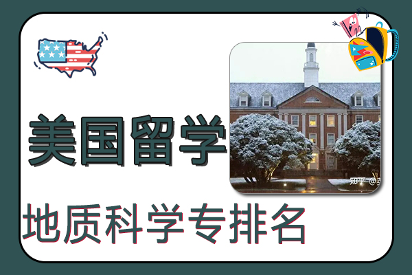 2022年美国大学地质科学专业世界排名
