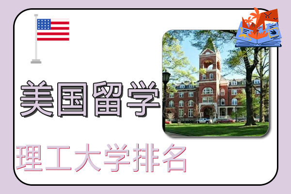 2022年美国理工大学排名