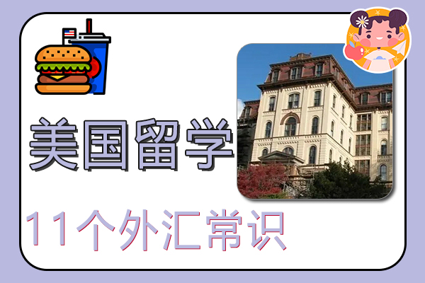 2022年美国留学11个外汇常识