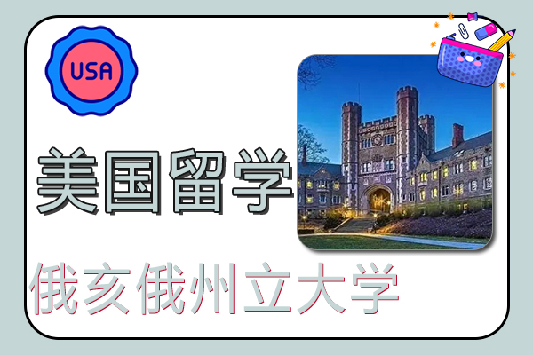 2022年美国留学俄亥俄州立大学世界排名