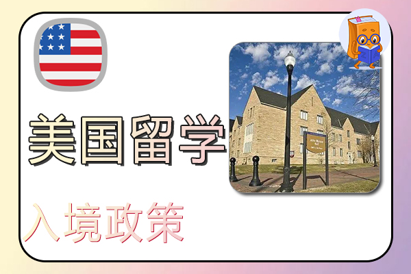 2022年美国留学入境政策