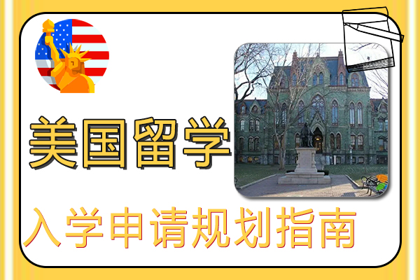 2022年美国留学入学申请规划指南