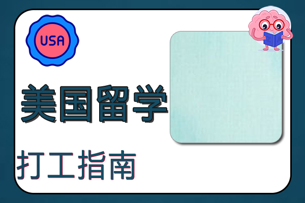 2022年美国留学打工指南