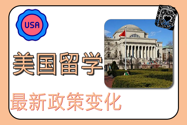 2022年美国留学最新政策变化