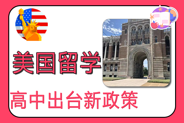 2022年美国高中留学又出台了新政策,你都知道多少-