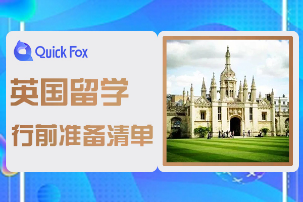 2022年英国大学留学行前准备清单