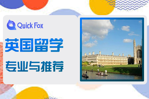 2022年英国留学专业与推荐院校