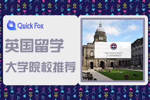 2022年英国留学大学院校推荐