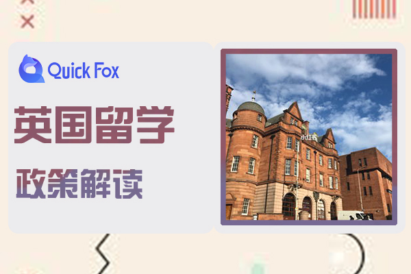 2022年英国留学政策解读