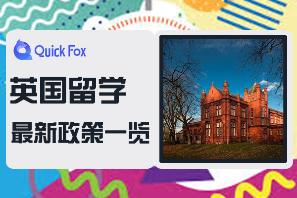 2022年英国留学最新政策一览
