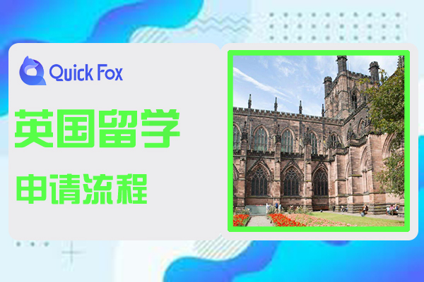 2022年英国留学申请流程