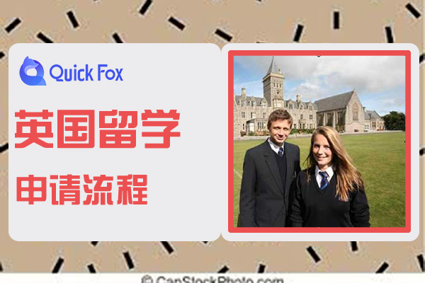 2022年英国留学申请流程