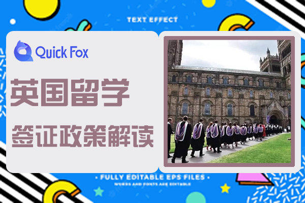 2022年英国留学签证新政策解读