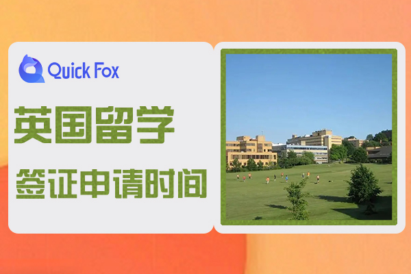 2022年英国留学签证申请时间和费用