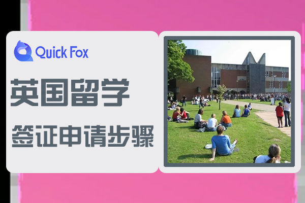 2022年英国留学签证申请步骤和技巧