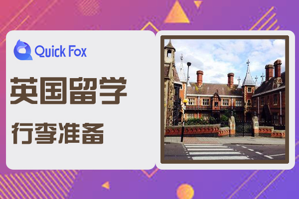 2022年英国留学行李准备