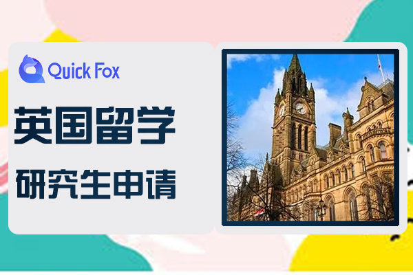 2022年英国研究生留学申请流程