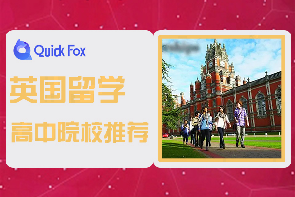 2022年英国高中留学申请条件与院校推荐