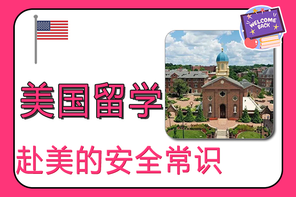2022年赴美留学的安全常识