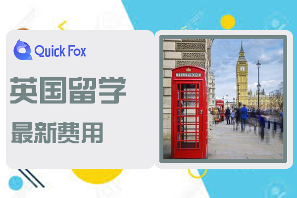2022最新英国留学费用和申请条件