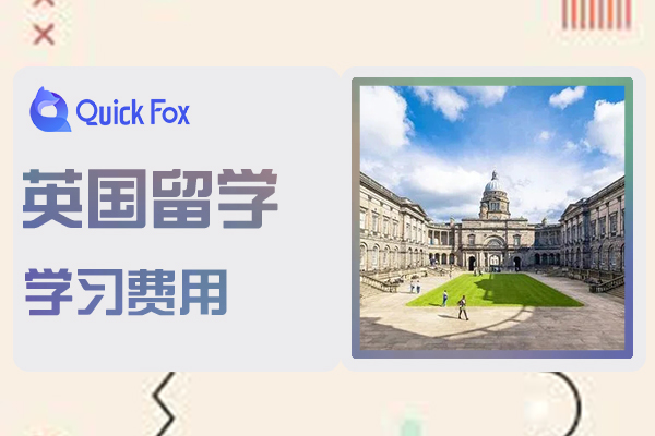 2022留學英國學習費用大概需要多少？