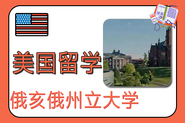 2022美国俄亥俄州立大学世界排名是多少？