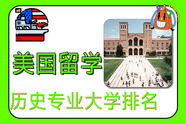 2022美国历史专业大学排名