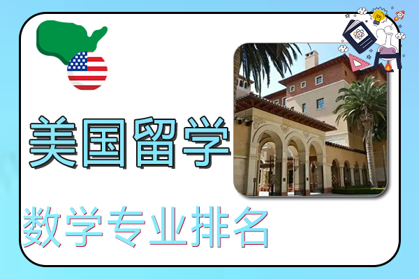 2022美国大学研究生数学专业排名一览表