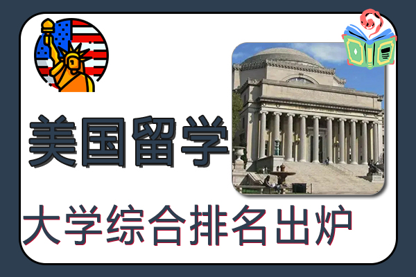 2022美国大学综合排名出炉