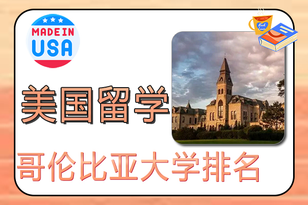 2022美国常春藤院校之哥伦比亚大学排名