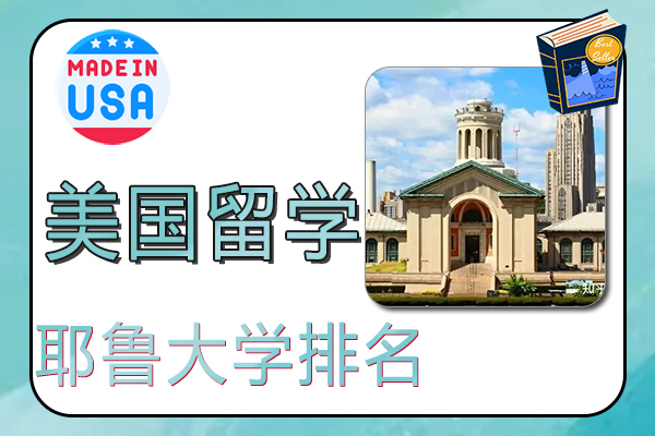 2022美国常春藤院校之耶鲁大学排名