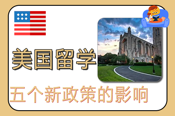 2022美国留学五个新政策的影响