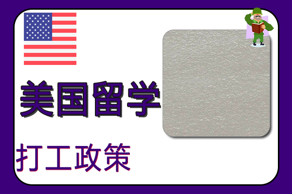 2022美国留学打工政策