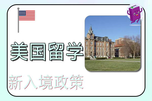 2022美国留学新入境政策
