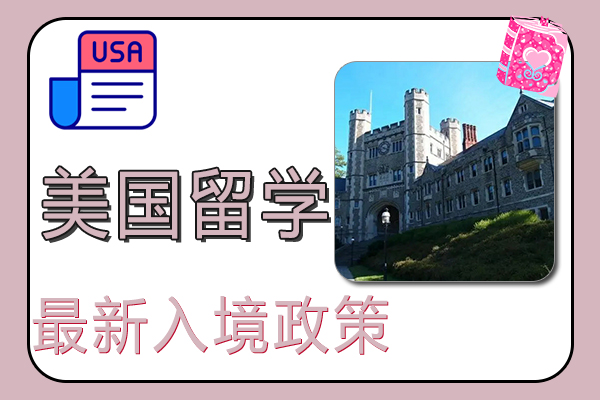 2022美国留学最新入境政策