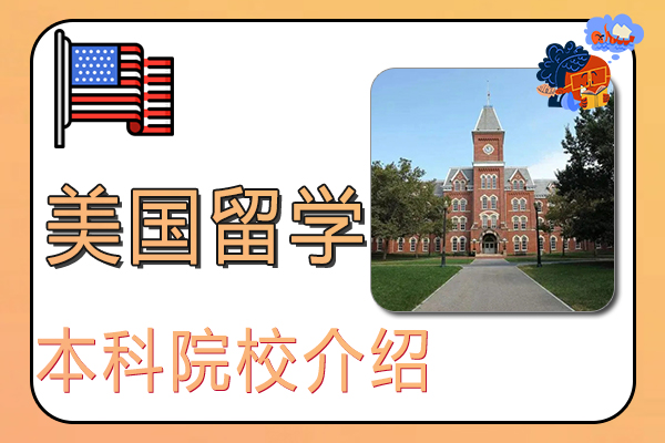2022美国留学本科院校介绍